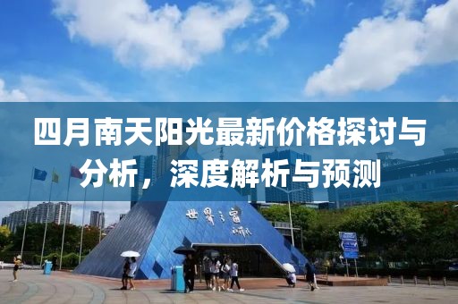 四月南天陽光最新價格探討與分析，深度解析與預測