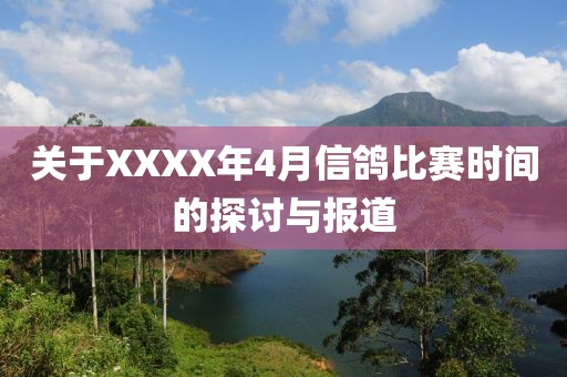 關于XXXX年4月信鴿比賽時間的探討與報道