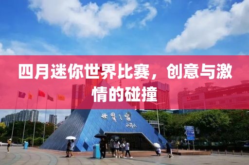 四月迷你世界比賽，創意與激情的碰撞