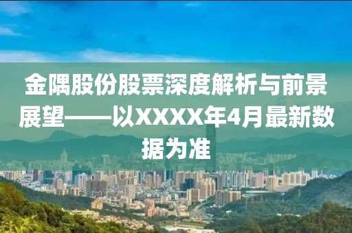金隅股份股票深度解析與前景展望——以XXXX年4月最新數(shù)據(jù)為準