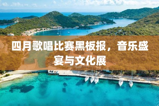 四月歌唱比賽黑板報，音樂盛宴與文化展