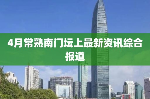 4月常熟南門壇上最新資訊綜合報道