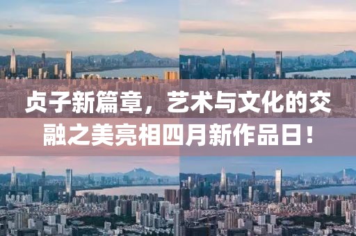 貞子新篇章，藝術與文化的交融之美亮相四月新作品日！
