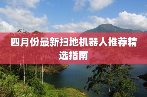 四月份最新掃地機器人推薦精選指南