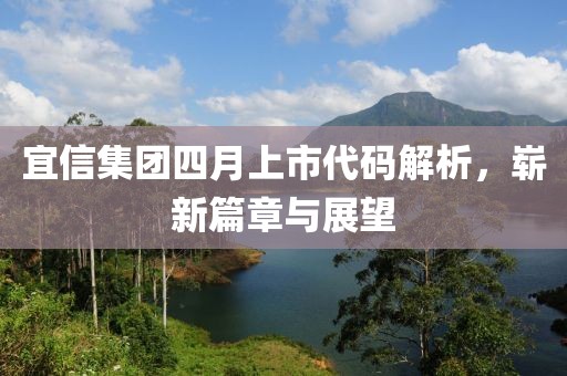 宜信集團四月上市代碼解析，嶄新篇章與展望