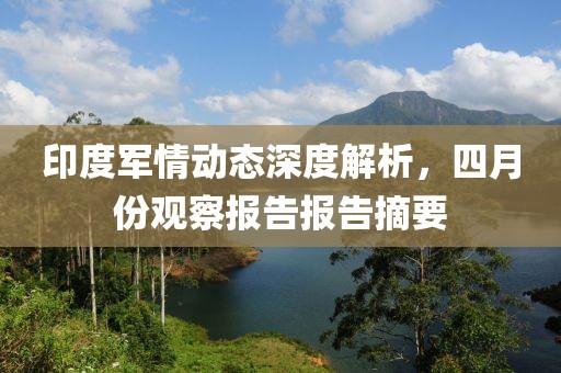 印度軍情動態深度解析，四月份觀察報告報告摘要