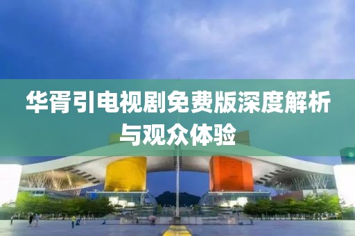 華胥引電視劇免費版深度解析與觀眾體驗