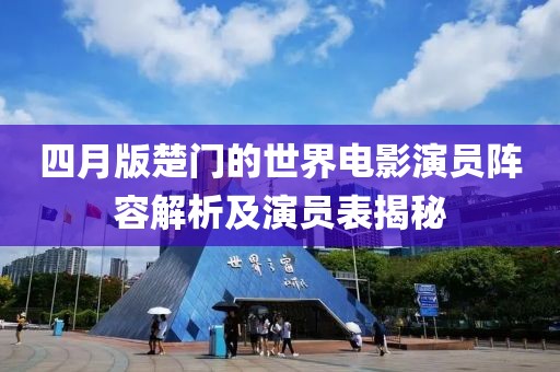 四月版楚門的世界電影演員陣容解析及演員表揭秘