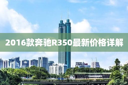 2016款奔馳R350最新價(jià)格詳解
