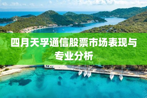 四月天孚通信股票市場表現與專業分析