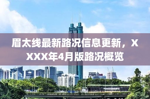 眉太線最新路況信息更新，XXXX年4月版路況概覽
