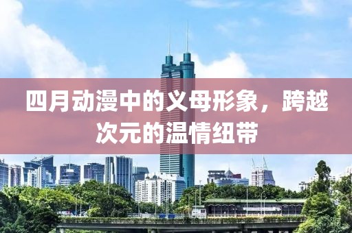 四月動漫中的義母形象，跨越次元的溫情紐帶