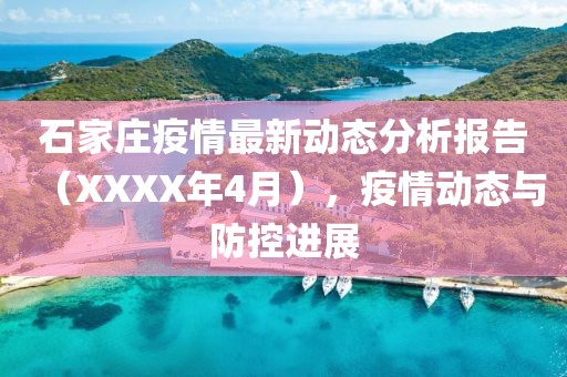 石家莊疫情最新動態分析報告（XXXX年4月），疫情動態與防控進展