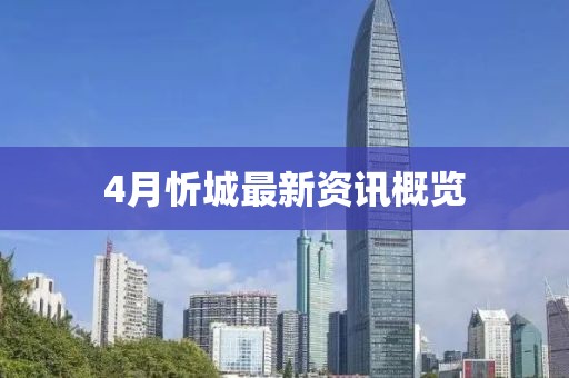 4月忻城最新資訊概覽