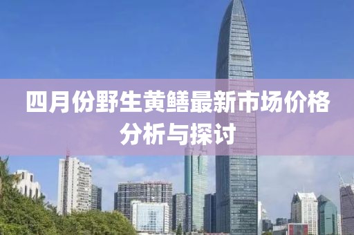 四月份野生黃鱔最新市場價格分析與探討
