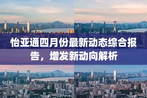 怡亞通四月份最新動態綜合報告，增發新動向解析
