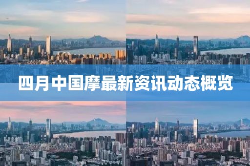 四月中國摩最新資訊動態概覽
