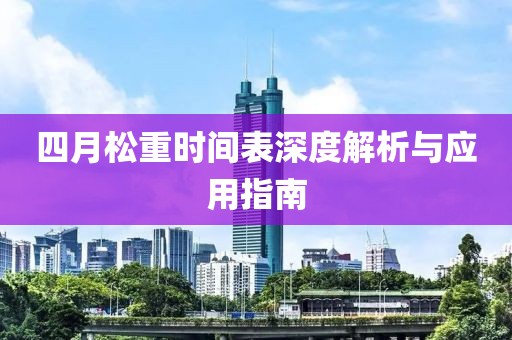 四月松重時間表深度解析與應用指南