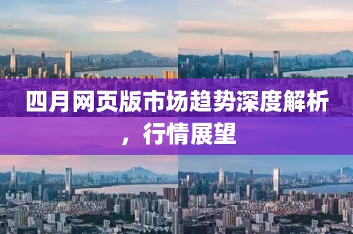 四月網頁版市場趨勢深度解析，行情展望