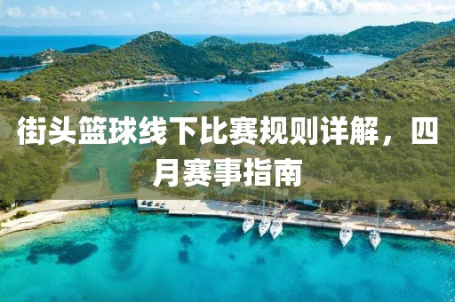 街頭籃球線下比賽規則詳解，四月賽事指南