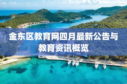 金東區(qū)教育網(wǎng)四月最新公告與教育資訊概覽