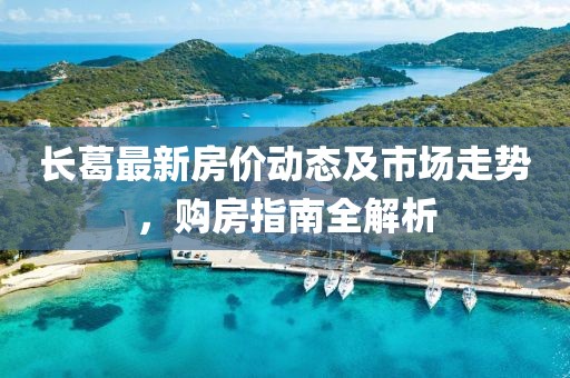 長葛最新房價動態(tài)及市場走勢，購房指南全解析