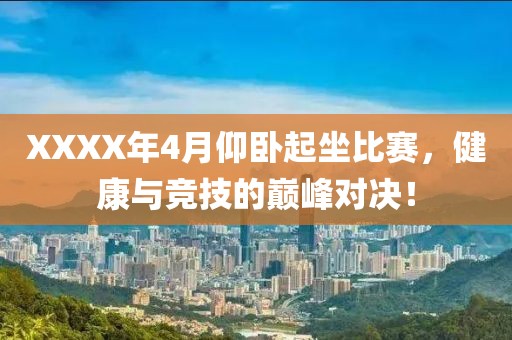 XXXX年4月仰臥起坐比賽，健康與競技的巔峰對決！