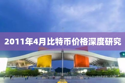 2011年4月比特幣價(jià)格深度研究