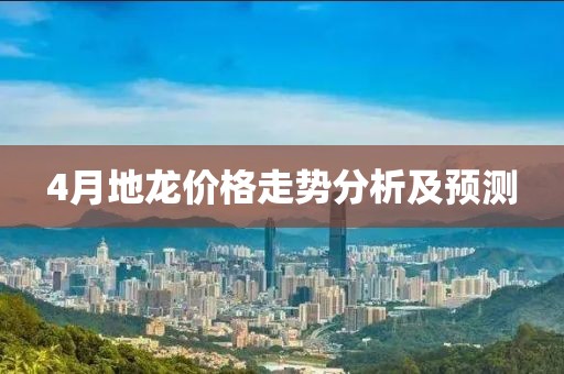4月地龍價格走勢分析及預測