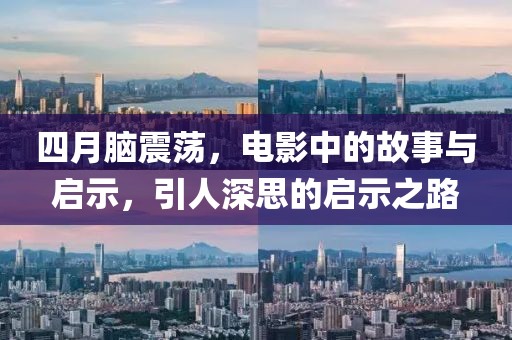 四月腦震蕩，電影中的故事與啟示，引人深思的啟示之路