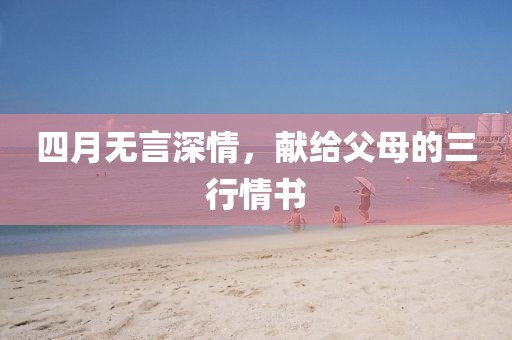 四月無言深情，獻給父母的三行情書