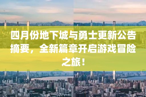 四月份地下城與勇士更新公告摘要，全新篇章開啟游戲冒險(xiǎn)之旅！
