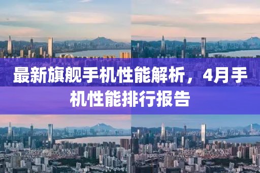 最新旗艦手機性能解析，4月手機性能排行報告