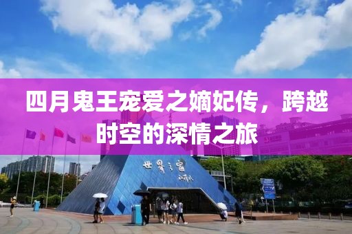 四月鬼王寵愛之嫡妃傳，跨越時空的深情之旅