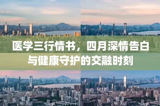 醫學三行情書，四月深情告白與健康守護的交融時刻