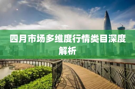 四月市場多維度行情類目深度解析