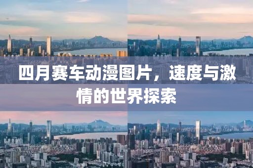 四月賽車動(dòng)漫圖片，速度與激情的世界探索