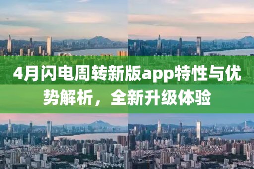 4月閃電周轉新版app特性與優勢解析，全新升級體驗