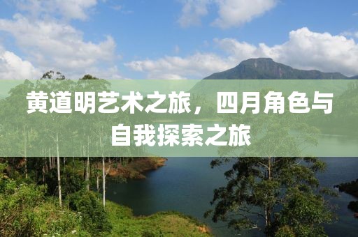 黃道明藝術之旅，四月角色與自我探索之旅