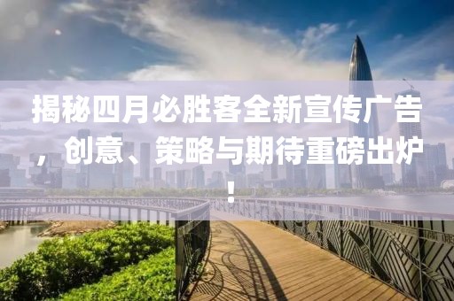 揭秘四月必勝客全新宣傳廣告，創意、策略與期待重磅出爐！
