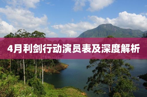 4月利劍行動(dòng)演員表及深度解析