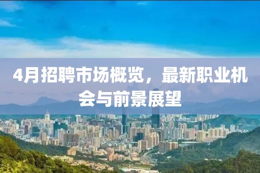4月招聘市場概覽，最新職業機會與前景展望