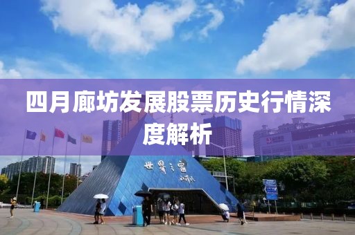 四月廊坊發展股票歷史行情深度解析