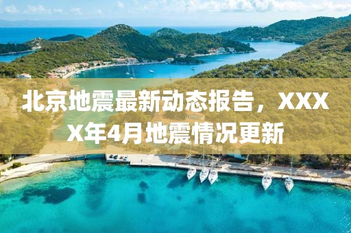 北京地震最新動態報告，XXXX年4月地震情況更新
