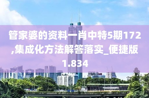 管家婆的資料一肖中特5期172,集成化方法解答落實_便捷版1.834