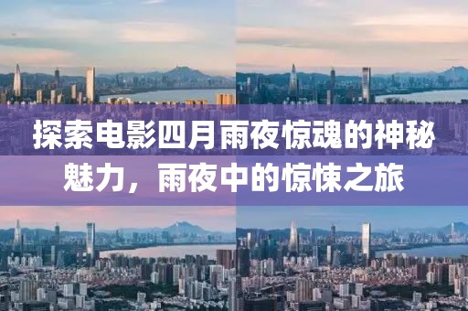 探索電影四月雨夜驚魂的神秘魅力，雨夜中的驚悚之旅