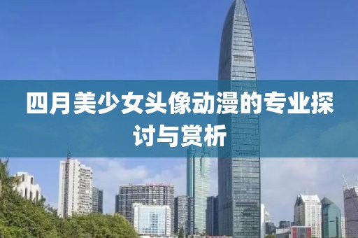 四月美少女頭像動漫的專業探討與賞析