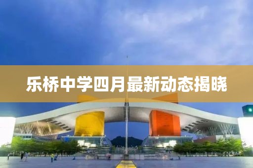 樂橋中學四月最新動態揭曉
