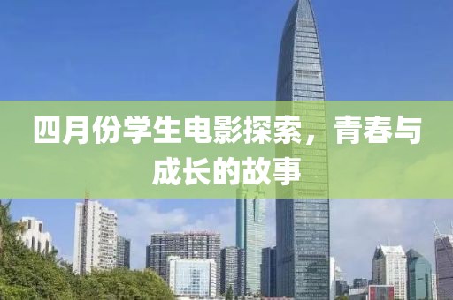 四月份學生電影探索，青春與成長的故事