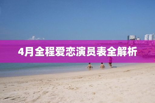 4月全程愛戀演員表全解析